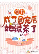 穿书成了团宠后她绿茶了