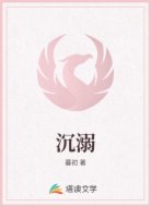 沉溺
