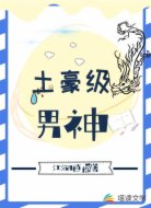 土豪级男神