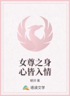 女尊之身心皆入情