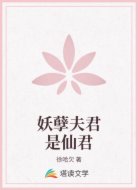 妖孽夫君是仙君