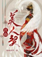 江山美人契