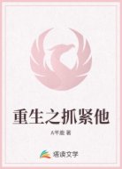 重生之抓紧他