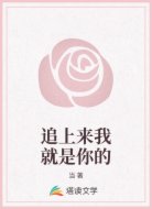 追上来我就是你的