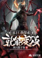 末日:我探索就能变强