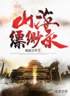 山海缥缈录