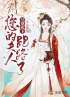 启禀殿下,您的夫人跑路了