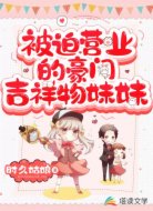被迫营业的豪门吉祥物妹妹