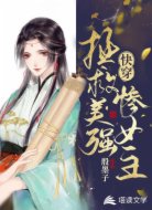 快穿:拯救美强惨女主