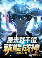 原來我干飯就能成神