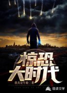 驚恐大時代