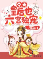 今天皇后也六宮獨寵
