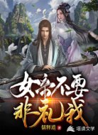 女帝不要非禮我