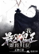 我!最强鬼王!即将归位!