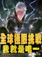 全球极限挑战,我就是唯一
