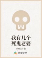 我有几个死鬼老婆