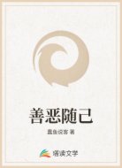 善恶随己