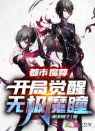 都市魔尊，开局觉醒无极魔瞳