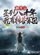 御兽宗签到八十年:我有神兽军团