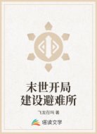 末世开局建设避难所