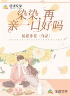 染染，再亲一口好吗