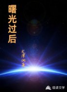 曙光过后