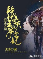 商女不亡國:戰(zhàn)神王爺?shù)馁|(zhì)子妃