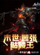末世:囂張骷髏王