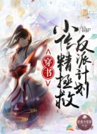 穿书:小作精拯救反派计划