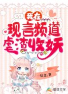 我在現(xiàn)言頻道虐渣收妖