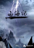 山海纪