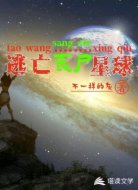 逃亡丧尸星球