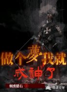 做个梦我就成神了