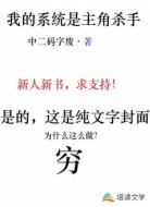 我的系统是主角杀手