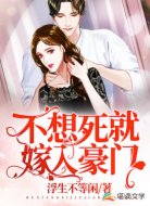 不想死就嫁入豪门