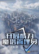 开局成为魔塔管理员