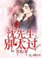 一语成谏：沈先生，别太过