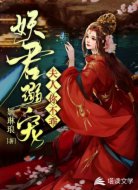 妖君溺宠:夫人你不乖