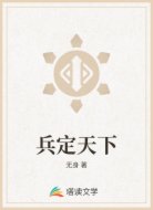 兵定天下