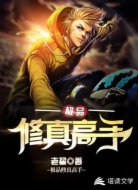 极品修真高手