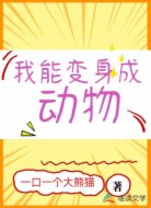 我能变身成动物