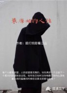 最原始的人性