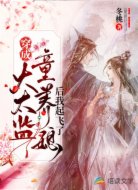 穿成大太監(jiān)童養(yǎng)媳后我起飛了