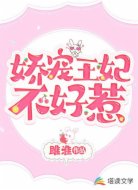 嬌寵王妃不好惹