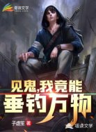 见鬼,我竟能垂钓万物