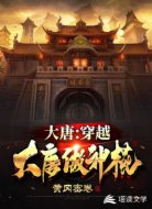 大唐:穿越大唐做神棍