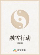 融雪行动