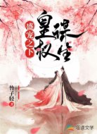 盛宠之下：皇权谋生