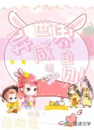 异世界咸鱼法则