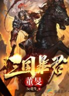 三国暴君董旻